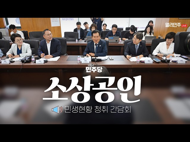 소상공인 민생현안 청취 간담회 생중계 - 더불어민주당