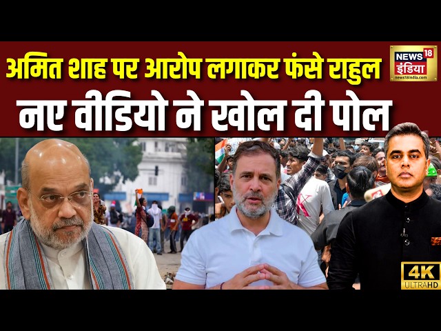 Desh Ki Pathshala With Sushant Sinha : संसद में अमित शाह पर आरोप लगाकर फंस गए Rahul Gandhi | Protest