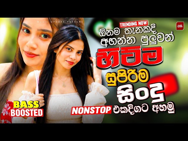සුපිරිම වයිරල් සිංදු ටිකක් | 2026 EDM Trending Sinhala Collection | Trending Songs | Sinhala Songs