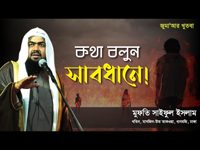 কথা বলুন সাবধানে! । Mufti Saiful Islam | Jumar Khutba