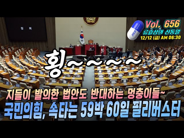 [류효상의 '신통알' ] 제 656회 12월 12일 금요일  /  국민의힘, 속타는 59박 60일 필리버스터 ... 지들이 발의한 법안도 반대하는 멍충이들~