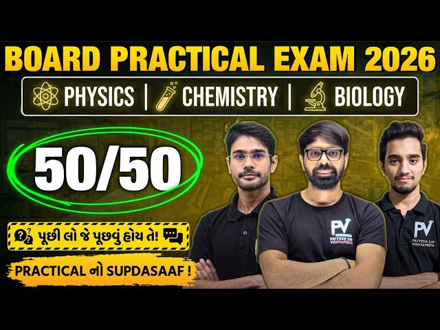 📢BOARD PRACTICAL 2026 || PHYSICS/CHEMISTRY/BIOLOGY || English & Gujarati Medium 💯 Q&A SESSION LIVE 🚀