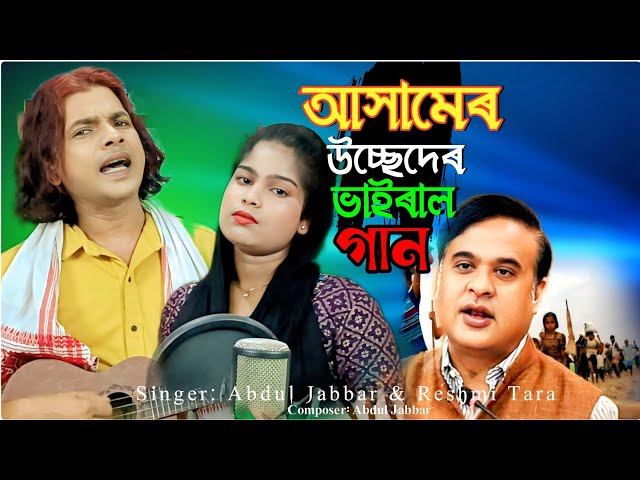 আসামের উচ্ছেদেৰ ভাইরাল গান 😭 Assamer Usseder viral gaan🔥 Usseder gaan . Abdul- Jabbar & Reshmi .