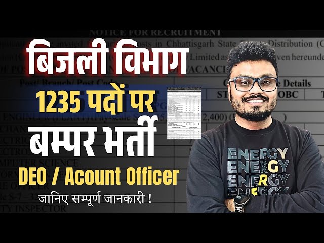 बिजली विभाग 1235 पदों पर भर्ती  DEO / Acount Officer|जानिए सम्पूर्ण जानकारी 