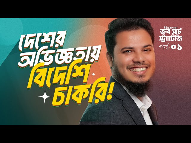 International Job Search Strategy [Part-1] | Bangla Tutorial