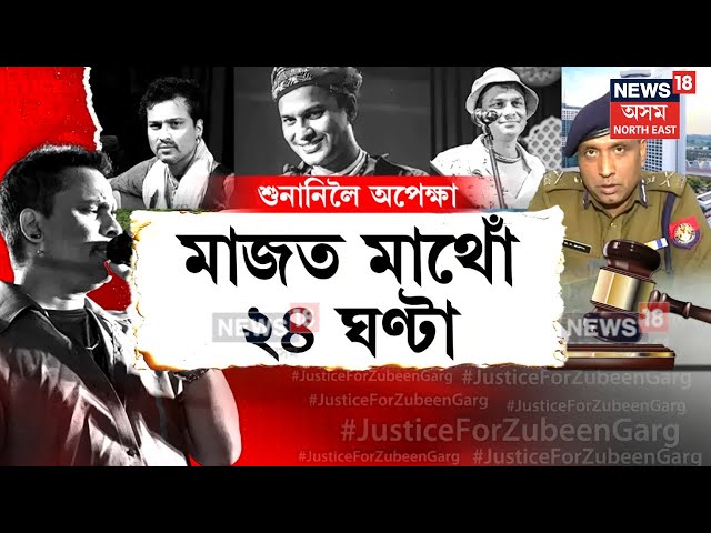 Justice For Zubeen Garg : জুবিন হ*ত্যা গোচৰৰ শুনানিক লৈ উৎকণ্ঠা | N18V