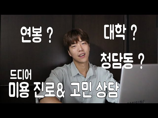 미용관련 Q&A) 진로, 고민 상담, 미용에 관심 있으신 분들에게 도움이 되기를 바랍니다. (지극히 개인적인 의견)