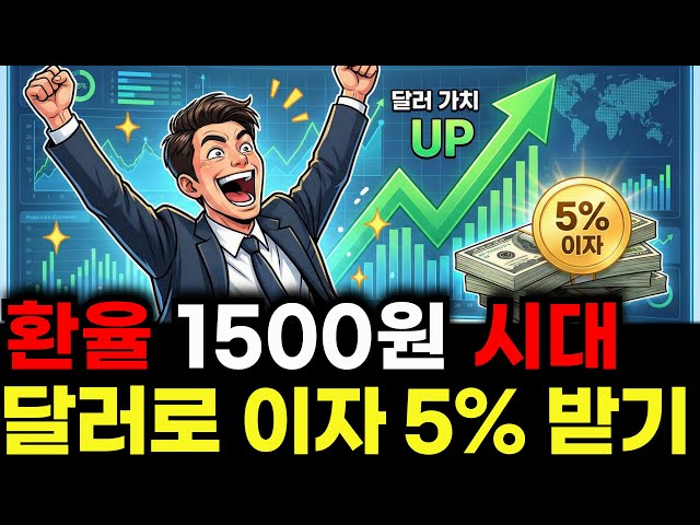 "달러 그냥 사면 바보" 연 5% 이자 받는 법! 환율 1,500원 시대 부자들의 달러 파킹 전략