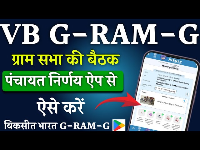 पंचायत निर्णय ऐप पर विकसित भारत G-RAM-G की बैठक कैसे अपलोड करें| VB G-RAM-G Meeting On Nirnay App.