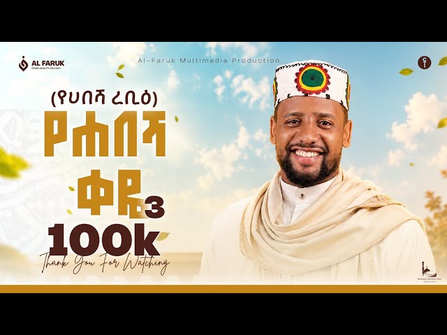 የሀበሻ ቀዬ 3||የሀበሻ ረቢዕ||ሙአዝ ሀቢብ||YeHabesha Qeye 3 ||YeHabesha Rabi || Muaz Habib || New Mawlid Menzuma 