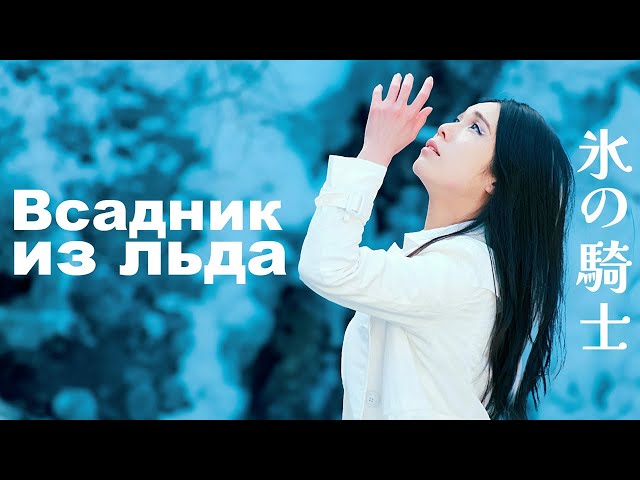 Deai - 氷の騎士 Всадник Из Льда (на японском языке)