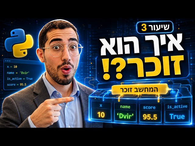 שיעור 3 | משתנים וערכים עם המורה דביר