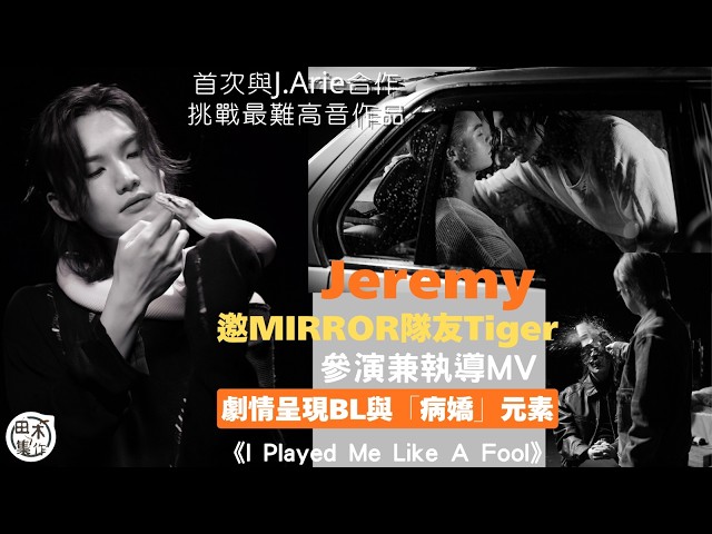 Jeremy李駿傑新單曲《I Played Me Like A Fool》邀MIRROR隊友Tiger邱傲然跨刀參演兼執導MV丨 首次與J.Arie合作 挑戰入行以來最高難度高音作品丨田木集作