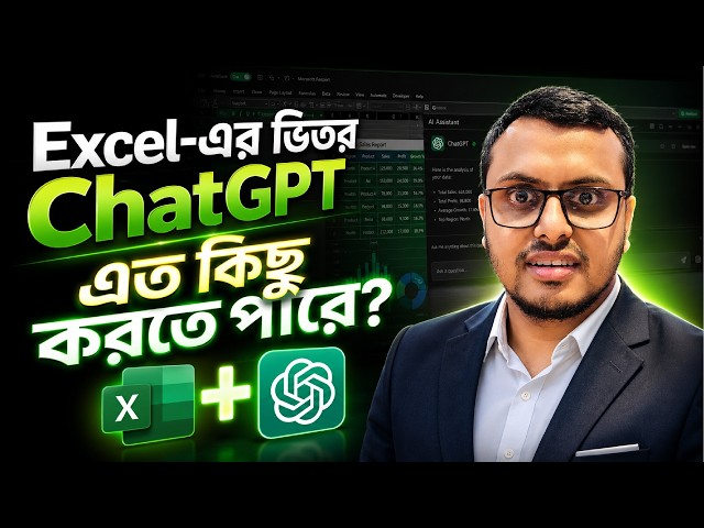 Excel এর ভিতরে ChatGPT যুক্ত করে সকল কাজ করুন | ChatGPT for Excel
