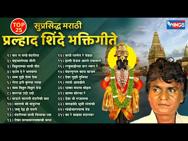 Top 25 Non Stop Prahlad Shinde Bhakti Geete सुप्रसिद्ध मराठी | प्रल्हाद शिंदे भक्तिगीते Bhaktigeete