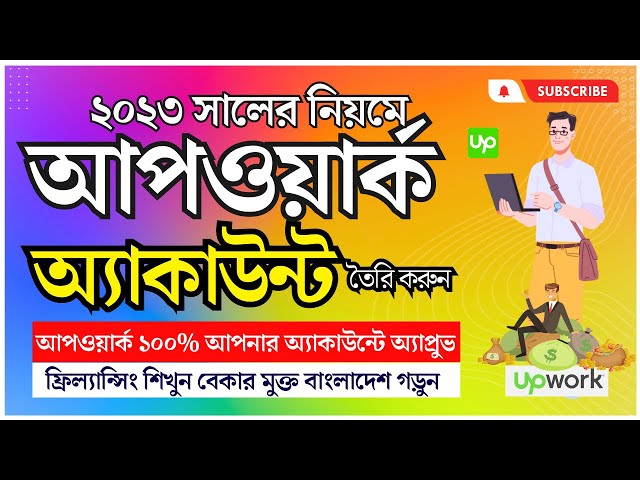 আপওয়ার্ক অ্যাকাউন্ট তৈরি - How to Create Upwork Account Bangla Tutorial | Upwork Account Create