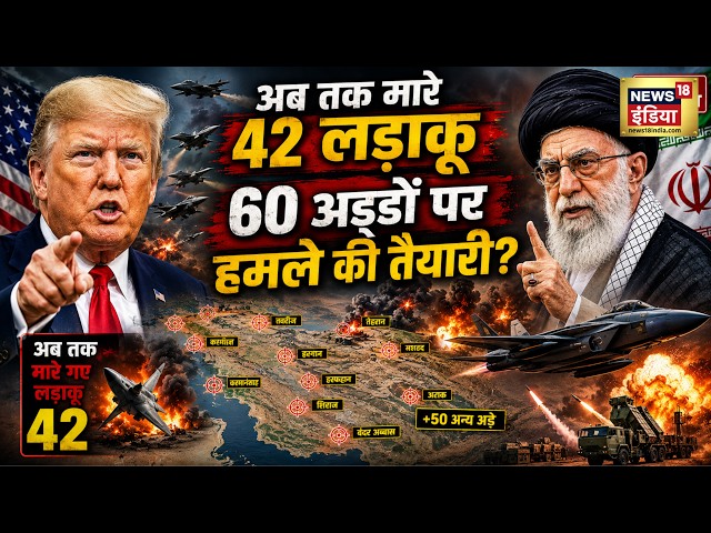 US Iran War : अब तक मारे 42 लड़ाकू, 60 अड्डों पर हमले की तैयारी? | Trump | Mojtaba Khamenei | N18G