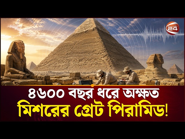 কোন রহস্য লুকিয়ে আছে মিশরের বিখ্যাত পিরামিডগুলোর গভীরে? | Egypt Great Pyramid | Channel 24