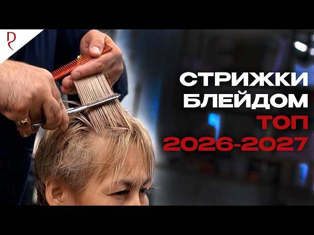 7 Textured Blade Haircut Shapes 2026-2027 | The Top Client Request! Need to Learn Faster!