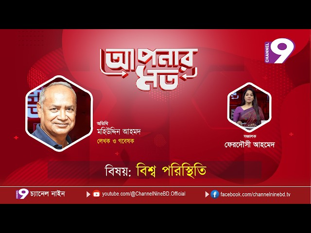 বিশ্ব পরিস্থিতি | আপনার মত | মহিউদ্দিন আহমদ  | Aponar Mot LIVE