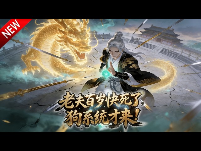 💥【新番上线】苟了百年的老菜鸡，濒死才激活系统，直接逆天屠神，吓傻全场天骄！《老夫百岁快死了！这狗系统才来？》全集 Multi SUB #热血 #漫剧 #动漫魔女