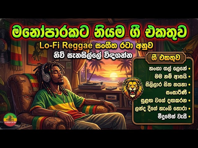 Lo-Fi Reggae සංගීත රටා අනුව | Sinhala Chill Reggae Collection 🇱🇰
