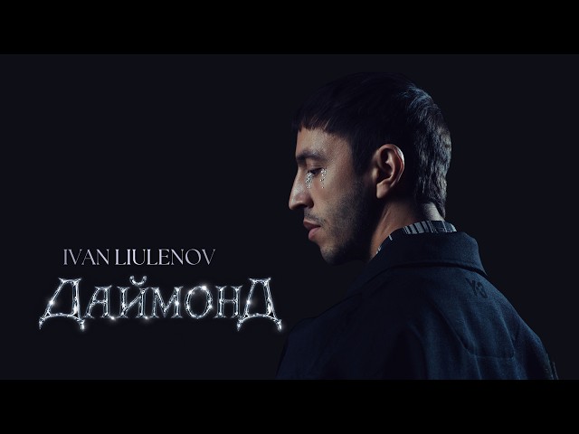 IVAN LIULENOV — DIAMOND (Official Video, One Take)