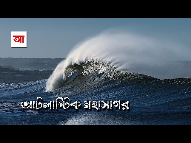 আটলান্টিক মহাসাগর | পৃথিবীর দ্বিতীয় বৃহত্তম মহাসাগর | আদ্যোপান্ত | Atlantic Ocean | Adyopanto