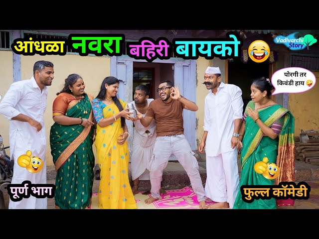 आंधळा नवरा बहिरी बायको 😂| Aandhala Navra Bahiri Bayko | Marathi Funny / Comedy Video| #comedy #funny