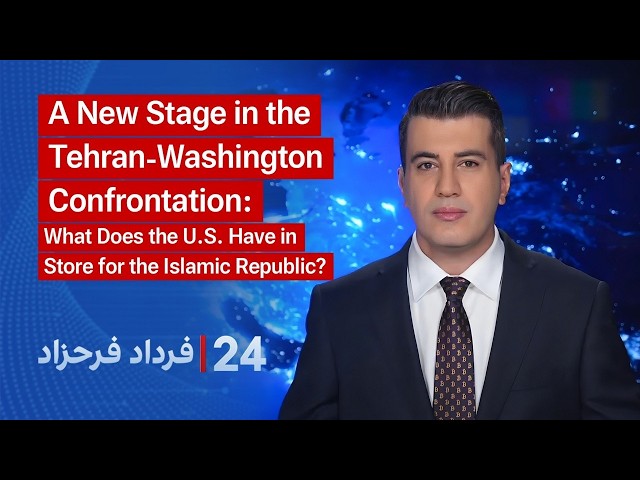 24 with Fardad Farahzad: A new stage in the Tehran-Washington confrontation.