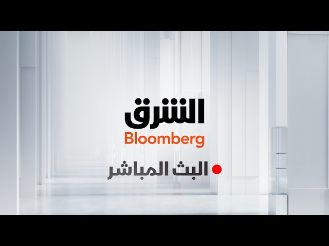 تلفزيون الشرق بلومبرغ مباشر | Asharq Bloomberg Live | أخبار الاقتصاد والأسواق