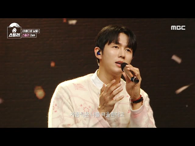 [송스틸러] 뭉클한 네 명의 우정을 이야기하는 무대😿 2am - 아름다운 날들, MBC 240609 방송