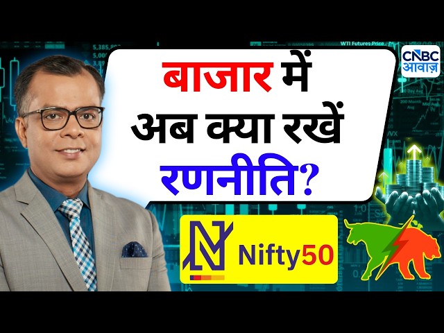 Editors Take | Anuj Singhal's Market Strategy | बाजार में अब क्या हो रणनीति?