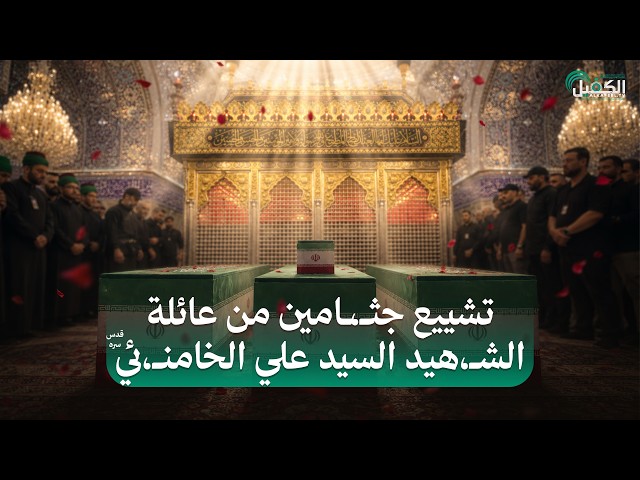 تشييع جثامين من عائلة الشـهيد السيد علي الخامنـئي (قدس سره)