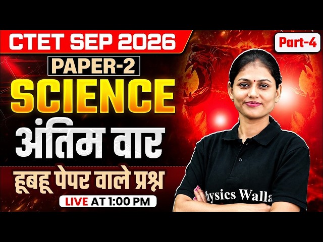 CTET Science Classes | Science Questions for CTET Sept 2026 | CTET Science Paper 2 by Sarika Mam #4