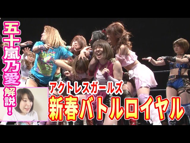 【五十嵐乃愛が解説！】新春バトルロイヤル 2019.1.6 NEW YEAR'S BATTLE ROYAL