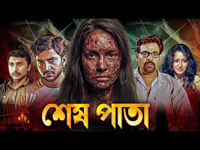 শেষ পাতা - সাউথ মুভি সম্পূর্ণ বাংলায় | Crime THRILLER Movie | South Dubbed Film : BB5 (বি বি ৫)