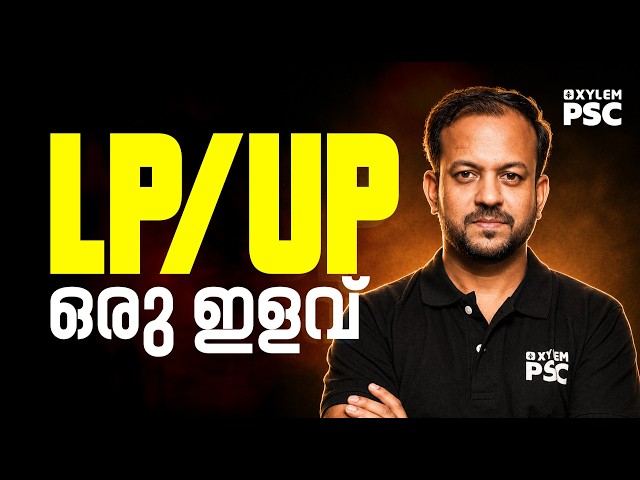 LP/UP ഒരു ഇളവ് | Xylem PSC