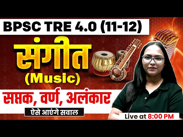 BPSC TRE 4.0 Music Class 2026 | सप्तक, वर्ण, अलंकार BPSC TRE 4.0 | BPSC TRE 4.0 Music By Shivani Mam