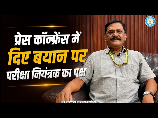 प्रेस कॉन्फ्रेंस में दिए बयान पर परीक्षा नियंत्रक का पक्ष