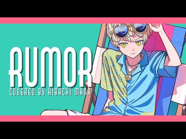 【歌ってみた】Rumor / 緋八マナ