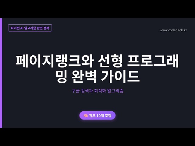06.페이지랭크와 선형 프로그래밍 완벽 가이드 | 퀴즈 10개 포함