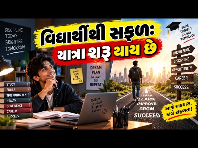 વિદ્યાર્થીથી સફળ: યાત્રા શરૂ થાય છે | Career 360 | BGV | Manish Khan Gujarati
