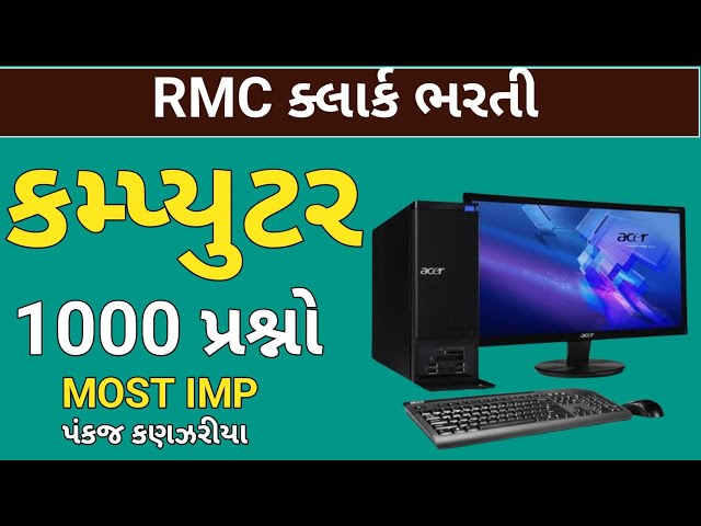 કમ્પ્યુટર| computer 1000 imp mcq |RMC clerk computer|junior clerk computer|talati|Rmc clerk bharati|