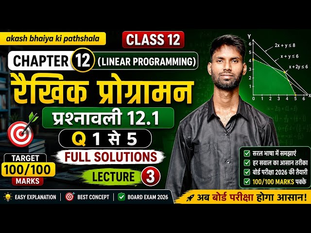 CLASS 12 MATHS | CHAPTER 12 – LINEAR PROGRAMMING | रैखिक प्रोग्रामन | EXERCISE 12.1 | Q1 TO Q5