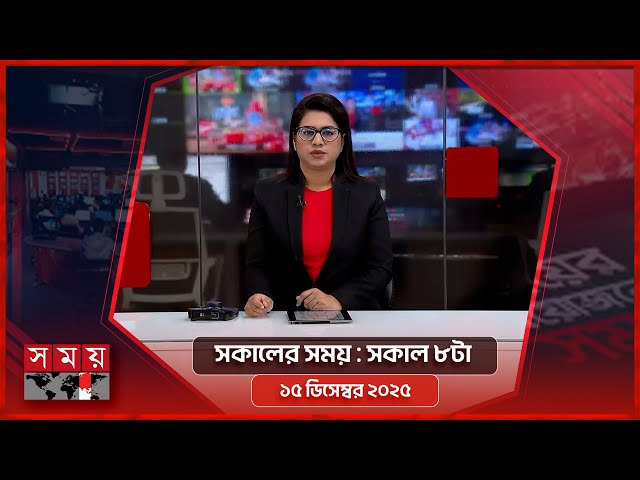 সকালের সময় | সকাল ৮টা | ১৫ ডিসেম্বর ২০২৫ | Somoy TV Bulletin 8am| Latest Bangladeshi News