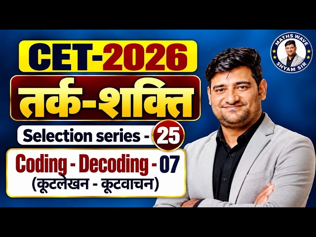 CET REASONING (तर्कशक्ति)|Coding -Decoding -07 |Selection Series-25| Maths by Shyam Sir