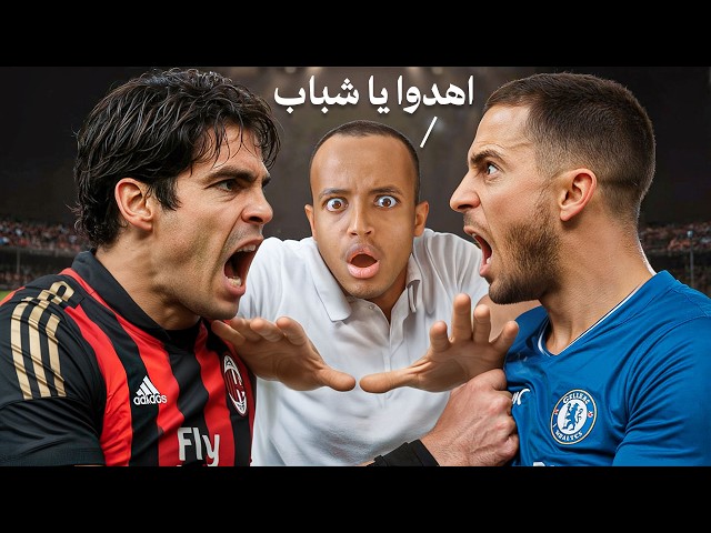 قابلت كاكا وهزارد بس مو في الملعب 🎮⚽