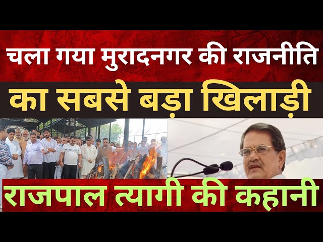 राजपाल त्यागी: मुरादनगर की राजनीति के बादशाह की चौपाल से मंत्री तक दिलचस्प कहानी !