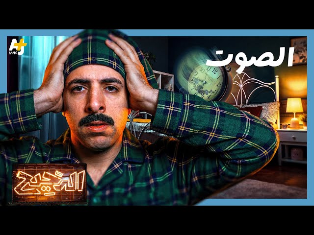 الدحيح | هل الصمت التام راحة؟